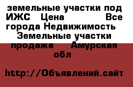 земельные участки под ИЖС › Цена ­ 50 000 - Все города Недвижимость » Земельные участки продажа   . Амурская обл.